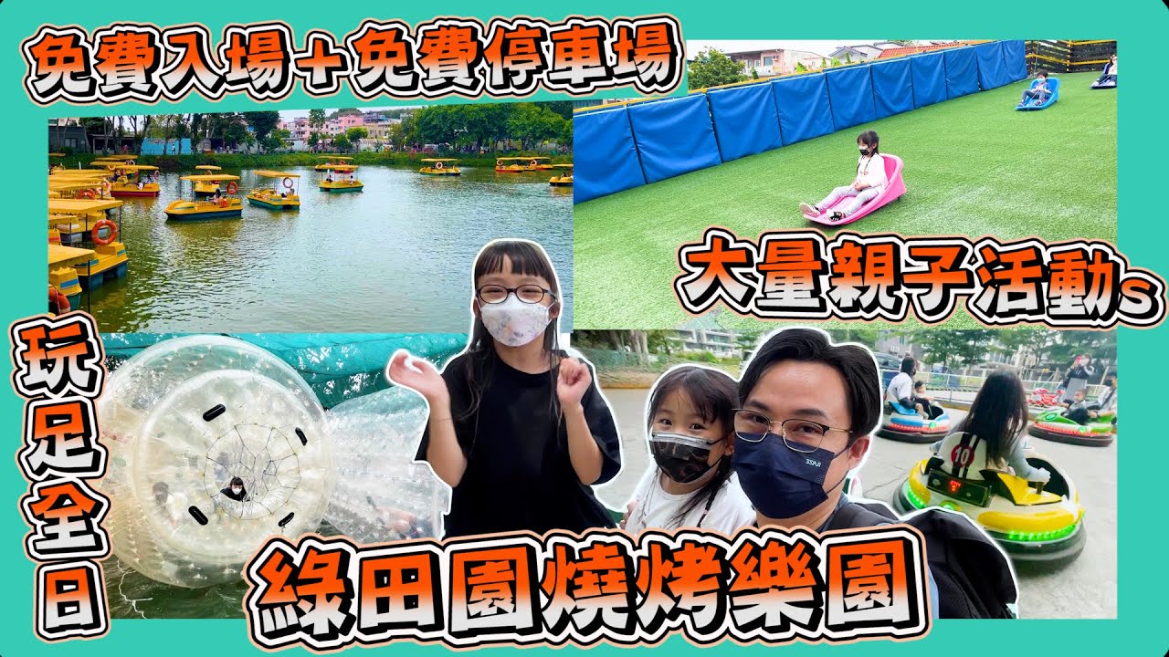 [綠田園燒烤樂園]｜天水圍農莊｜碰碰車｜水上大滾桶｜動物農莊｜撈金魚｜滑草場｜水上單車｜放電｜免費入場及泊車｜親子好去處｜假日VLOG｜Hailey Family