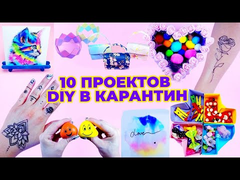 DIY: 10 Занятий от Скуки для Дома - Искусство и Поделки