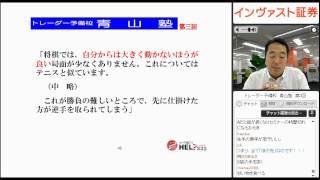 トレーダー予備校　青山塾（第三回）