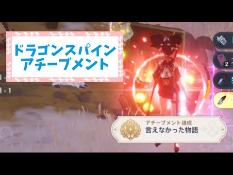 【原神】アチーブメント「言えなかった物語」【アチーブメント】