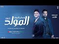 المولد و اصحاب المولد 2025 محمد منصور و طاطا مصر توزيع شعبي جديد هيكسر السماعات المولد و اصحاب المولد 2025 محمد منصور و طاطا مصر توزيع شعبي جديد هيكسر السماعات