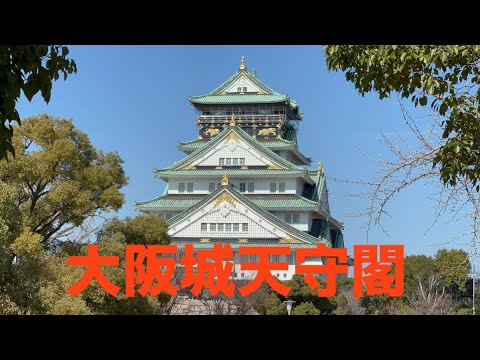 大阪城天守閣