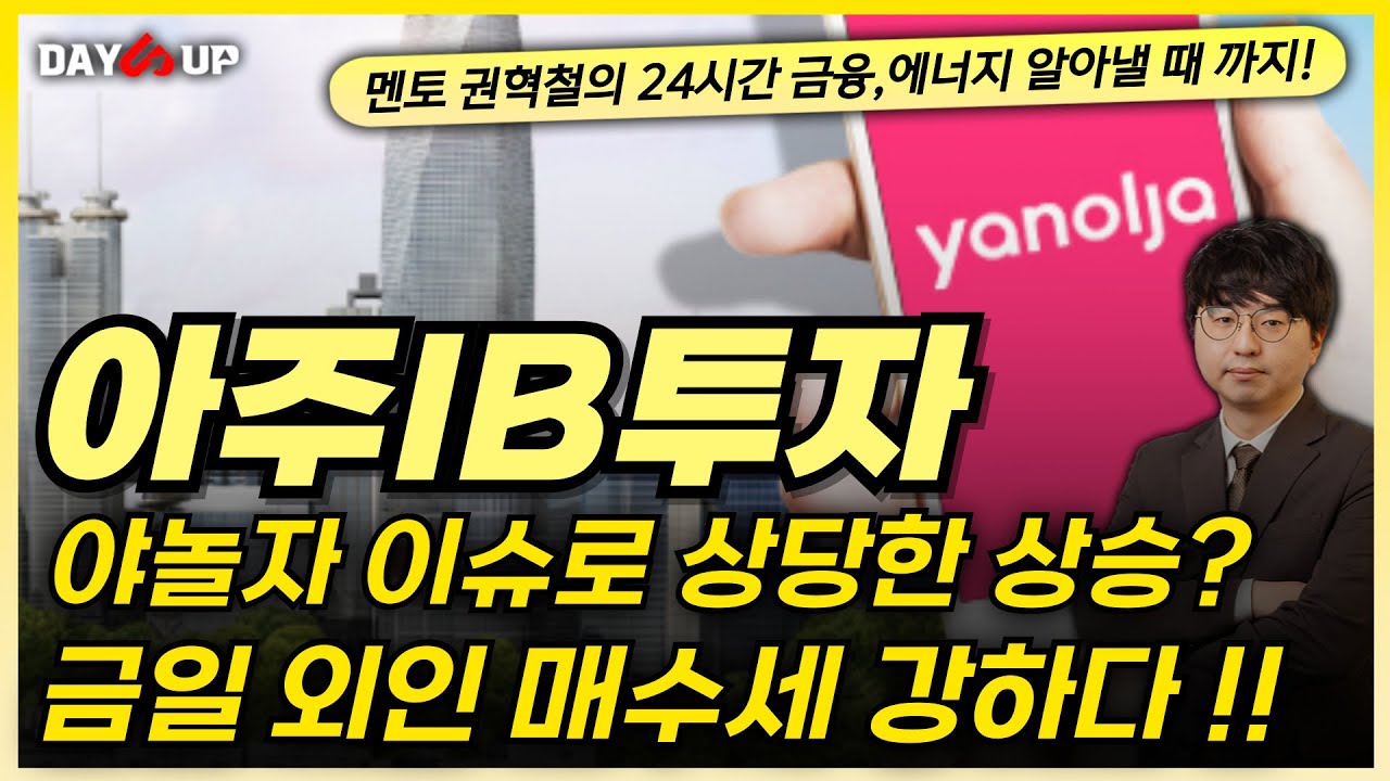 [아주IB투자 주가전망] 야놀자 이슈로 상당한 상승하고 있다!! 외인 매수세도 강하다?