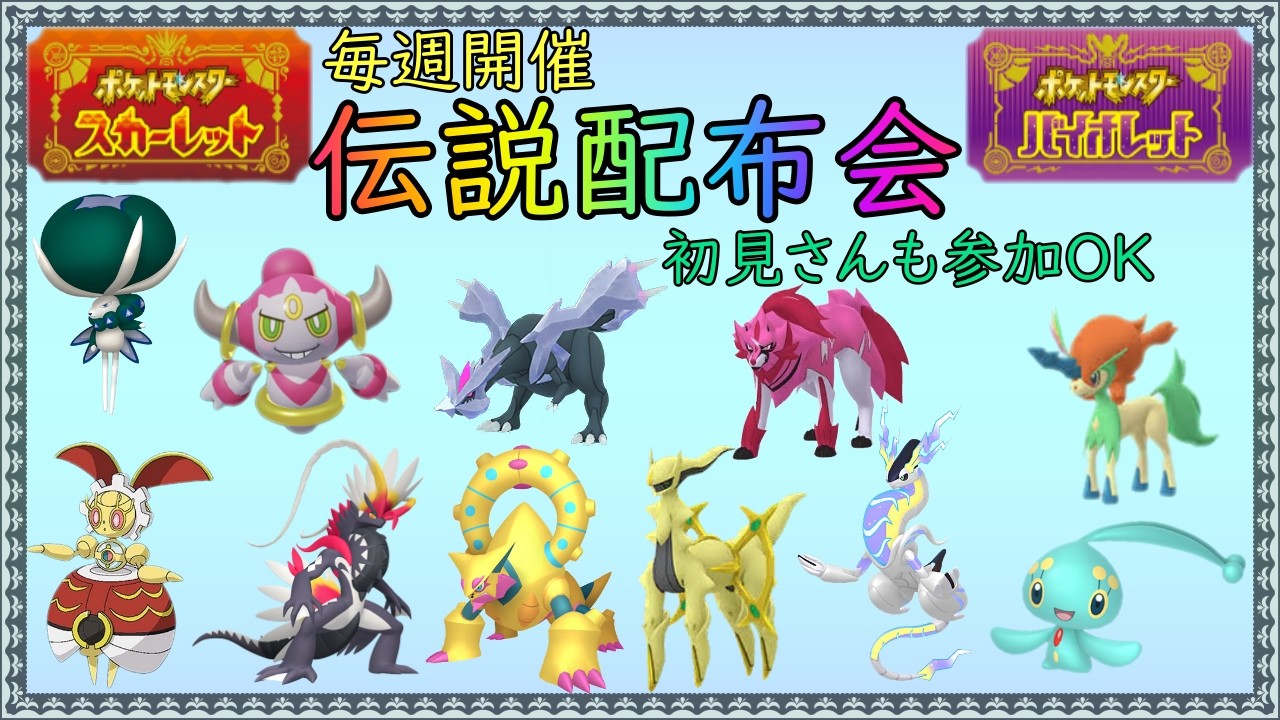 ポケモンSV】 伝説ポケモン配布会 100体以上用意 色違いミラコラ 色
