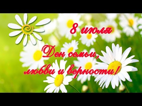 С Днем СЕМЬИ, ЛЮБВИ и ВЕРНОСТИ! Красивое поздравление! Музыкальная видео открытка!