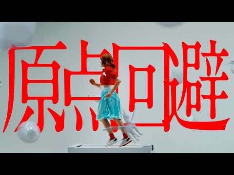 Kyary Pamyu Pamyu - GENTENKAIHI(きゃりーぱみゅぱみゅ - 原点回避) Official Music Video