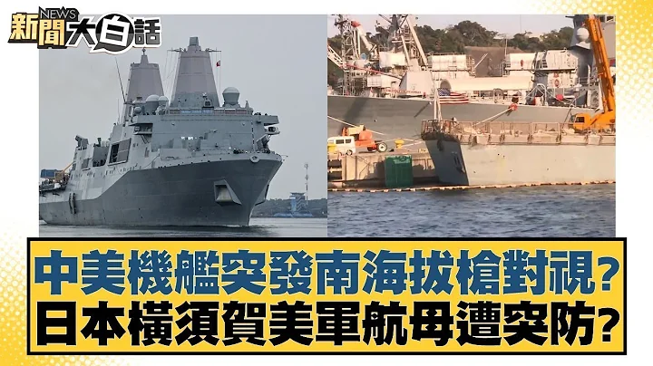 中美機艦突發南海拔槍對視？日本橫須賀美軍航母遭突防？ 新聞大白話 20240511 - 天天要聞