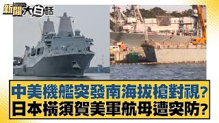 中美機艦突發南海拔槍對視日本橫須賀美軍航母遭突防 新聞大白話 20240511