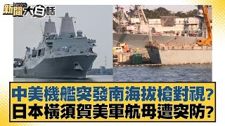 中美機艦突發南海拔槍對視？日本橫須賀美軍航母遭突防？ 新聞大白話 20240511