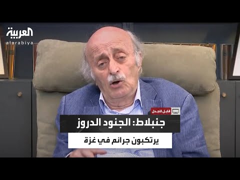 وليد جنبلاط ما يرتكبه الجنود الدروز في الجيش الإسرائيلي بغزة لن يغفره لنا العرب