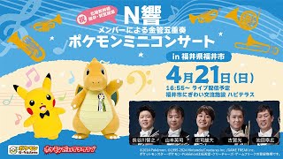 ポケモンミニコンサート in 三重県鈴鹿市｜ポケモンだいすきクラブ