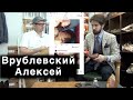 Врублевский – про PennyYard, Checkroom  и Shoesing / Сергей Минаев