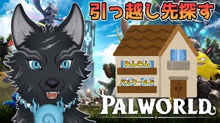 【パルワールド】＃6　卵厳選しながら引っ越し先探しに行く！🏘🥚🐺💨【Palworld】【津軽弁狛犬Vtuber】