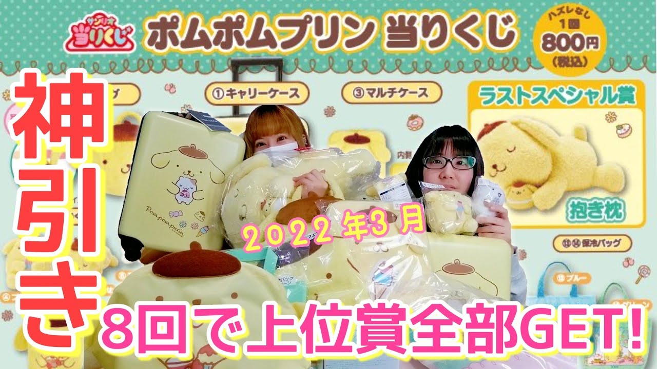 奇跡の神引き 8回で上位賞のポムポムプリンを全部getできました サンリオ当たりくじ Youtube