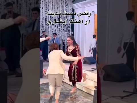 رقص جدید مدینه در آهنگ آبشاری