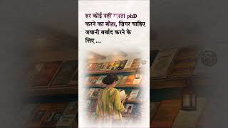 किताबों में खोई हुई एक पूरी जवानी phd #studentlife #careergoals #shorts #youtubeshorts #shortvideo