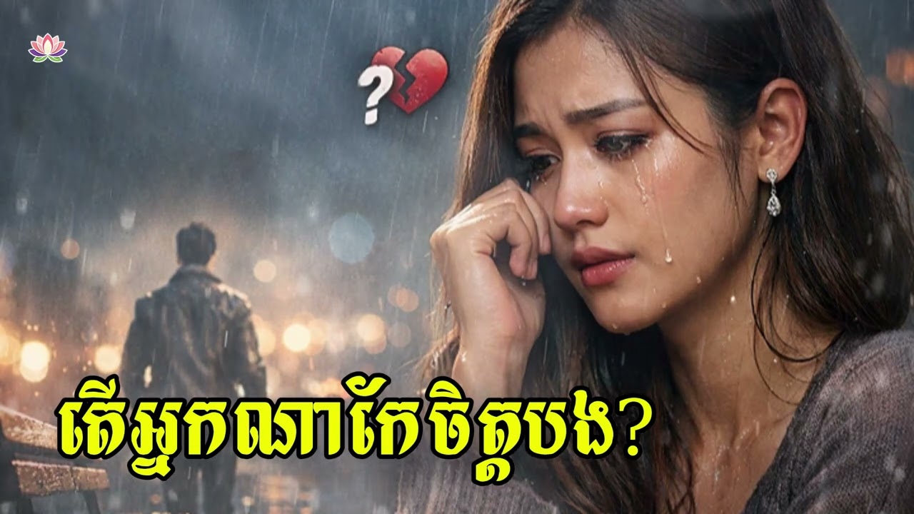 តើអ្នកណាកែចិត្តបង? (Cover) | Ter Neakna Kebrea Jet Bong | Khmer Song Cover