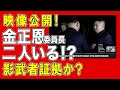 金正恩氏🇰🇵が二人いる映像が公開‼️影武者の証拠か⁉️