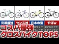 コスパのいいクロスバイクランキングTOP5