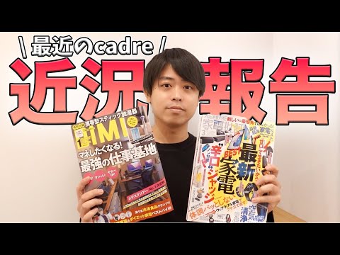 【近況報告】最近のcadreって何してるの？新商品の発売いつ？