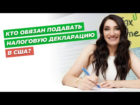 Кто обязан подавать налоговую декларацию в США? | Все о налогах в США