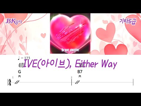 Either Way ♩=62(6급) 기타악보3P (쉬운기타) - IVE(아이브)