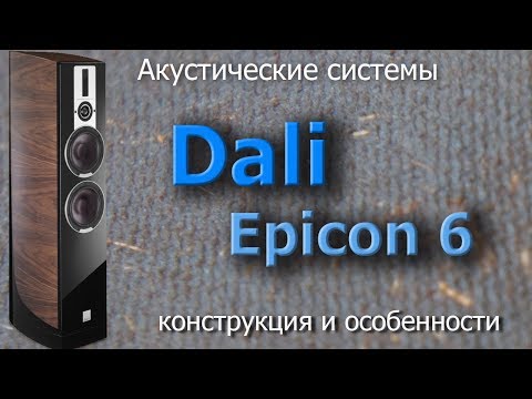 Обзор колонок Dali Epicon 6. Конструкция и особенности