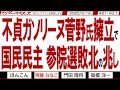 不貞ガソリーヌ菅野氏擁立で 国民民主 参院選敗北の兆し / 短かった国民民主の春 菅野氏と須藤氏の擁立で 崩れる保守思想【マンデーバスターズ】421 Vol.1 / 20250519
