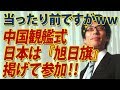 中国観艦式、日本は「旭日旗」掲げ参加！...って、あったり前ですがww｜竹田恒泰チャンネル2
