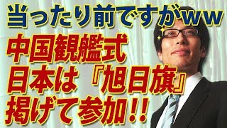 中国観艦式、日本は「旭日旗」掲げ参加！...って、あったり前ですがww｜竹田恒泰チャンネル2