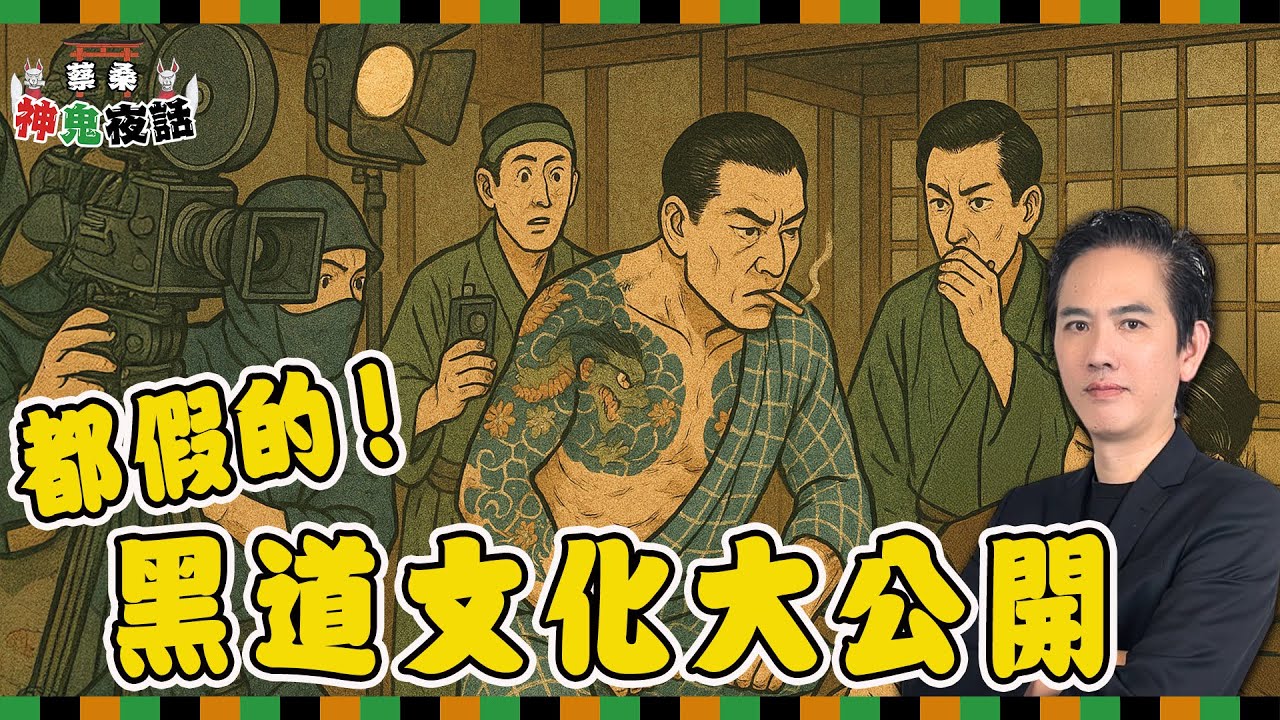 從《少年吔，安啦！》到北野武：台日「兄弟文化」的真實樣貌｜蔡桑神鬼夜話EP107