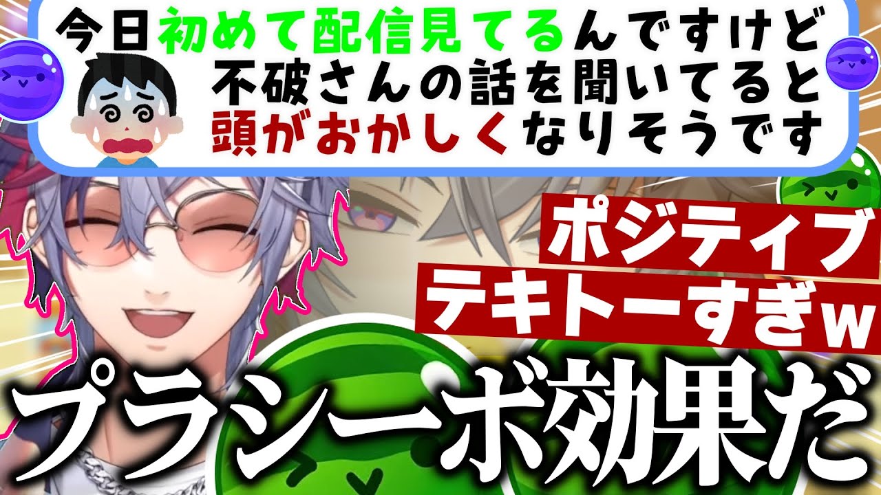 ダブルスイカに囚われた不破湊の言動に全く脳の処理が追いつかず困惑する初見リスナー【不破湊/切り抜き/にじさんじ】