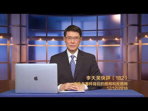 李天笑快评天下事：从孟晚舟事件看川习合作趋势（182期）