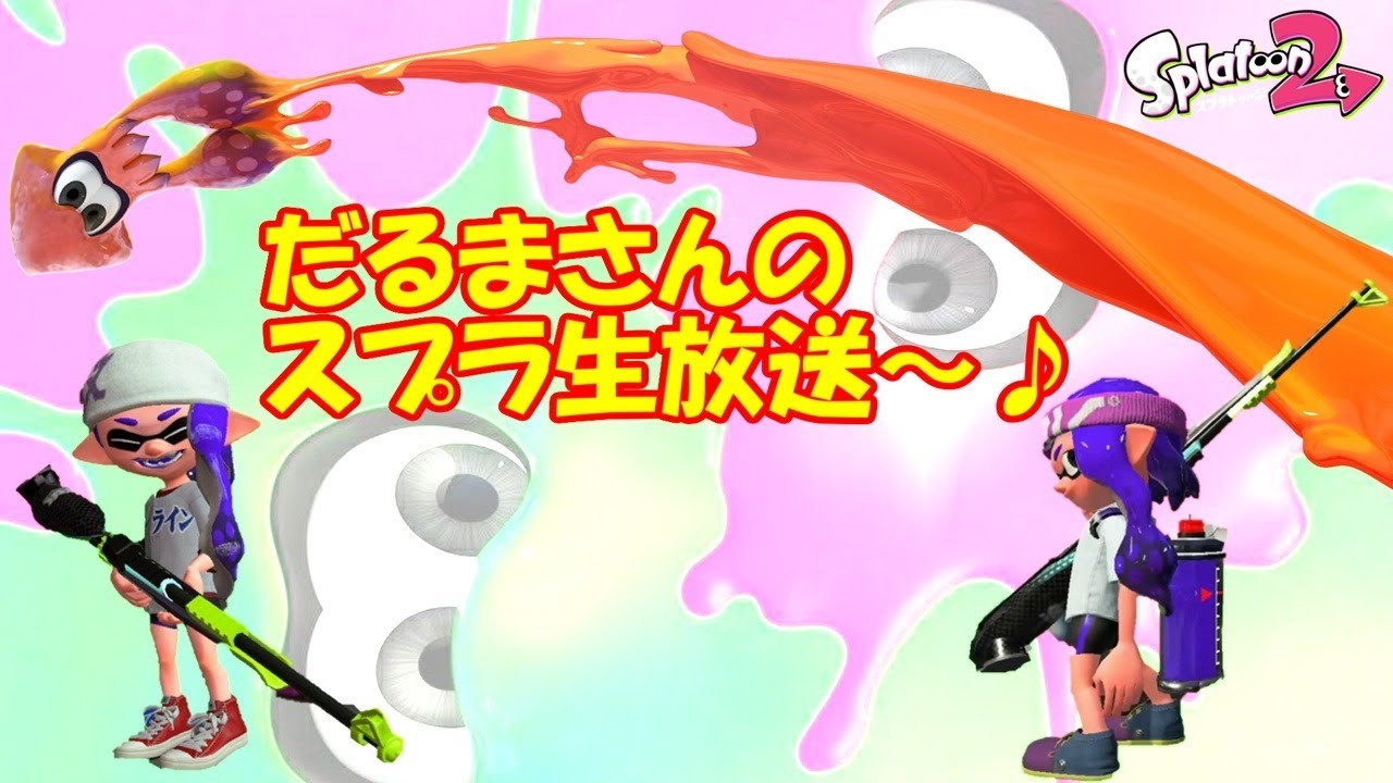 ヤグラmax値更新2522リッターのハラハラガチマッチ Xチャージャー スプラトゥーン2 Youtube