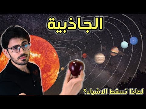 فيديو: من أي جاذبية