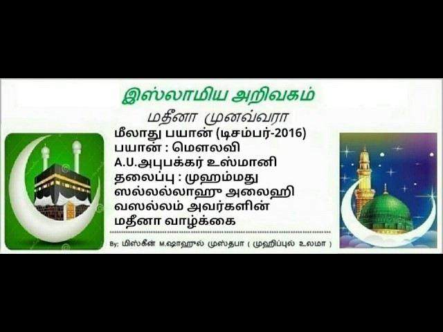 14 - முஹம்மது ஸல்லல்லாஹு அலைஹி வஸல்லம் அவர்களின் மதீனா வாழ்க்கை…பயான்: மௌலவி A.U.அபுபக்கர் உஸ்மானி