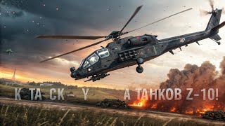 видео: 🚁 Z-10 против Apache — кто сильнее? Китай бросает вызов США картинка: 🚁 Z-10 против Apache — кто сильнее? Китай бросает вызов США