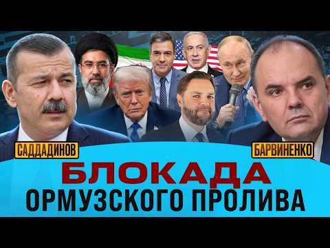 БЛОКАДА ОРМУЗСКОГО ПРОЛИВА | МУРАД САДДАДИНОВ