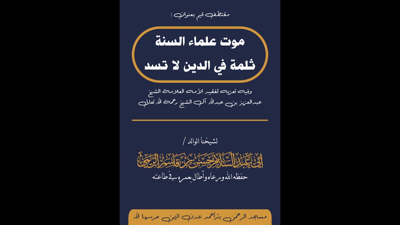 مقتطف بعنوان موت علماء السنة ثلمة في الدين لا تسد للشيخ الفاضل حسن بن قاسم الريمي الحسني