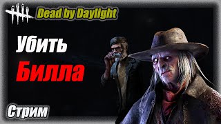 Убить Билла в Dead by Daylighte 7.6.2. Стрим #дбд  #bulldezeer #бульдозер