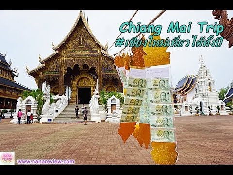 Chiang Mai Trip 2018 ทริปพาเที่ยวเชียงใหม่ใน 16 นาที