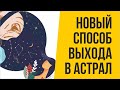 Новый способ выхода в астрал: Сознание тянет к цели выхода в астрале! | Евгений Грин