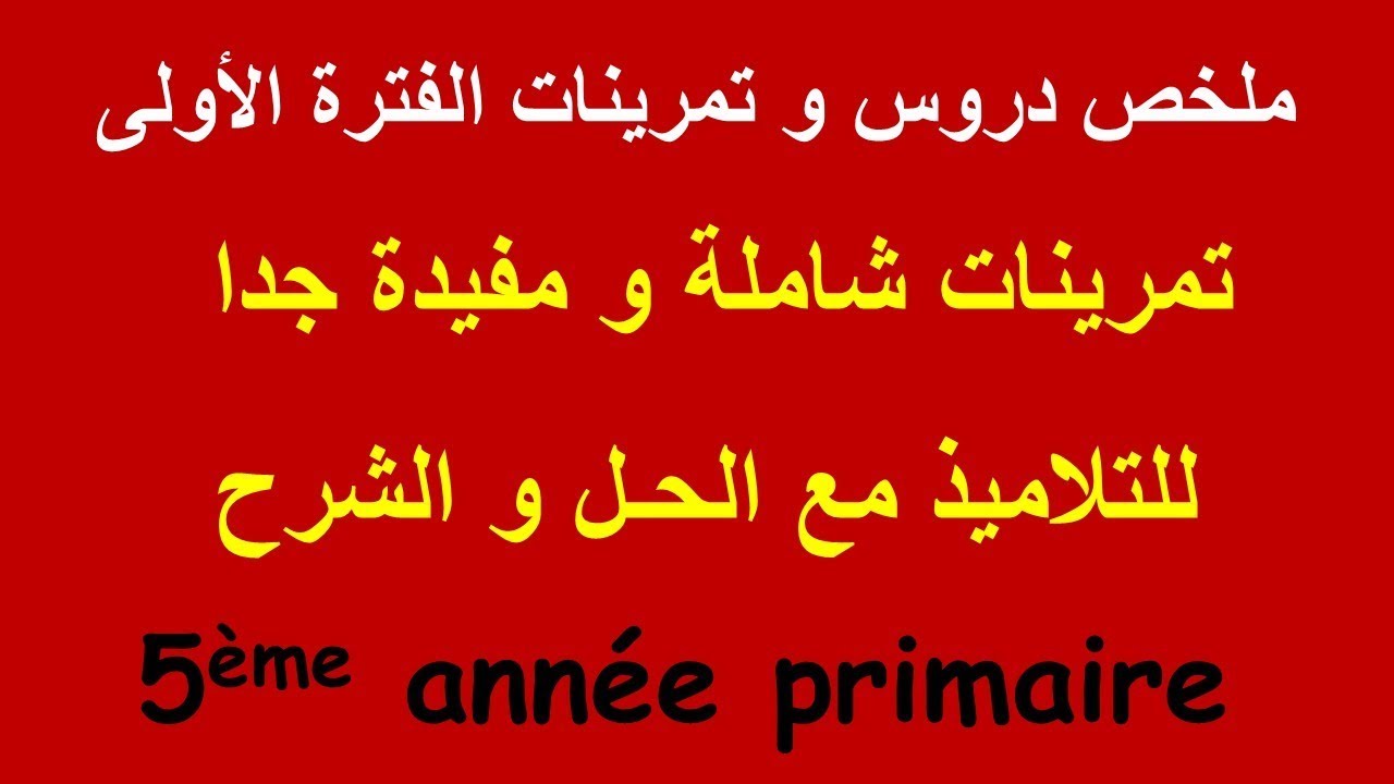 Exercices de révision 5AP 1er trimestre 2019 - 2020 | ملخص دروس و تمرينات الفترة الأولى