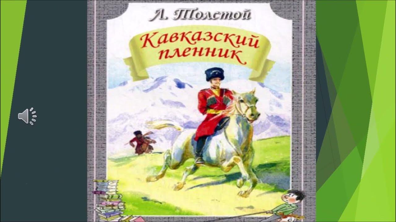 л н толстой кавказский пленник. статья кавказский пленник. н. толстой кавказский пленник. кавказский пленник.
