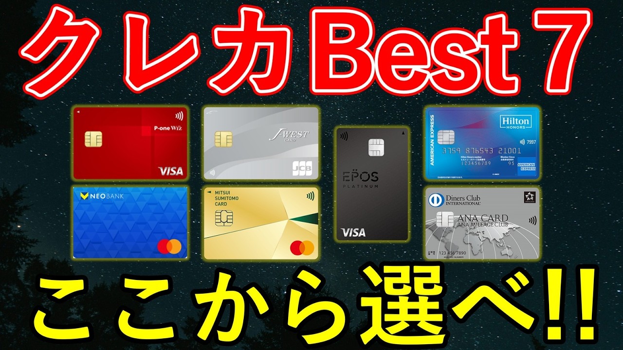 最高に良いカード！ 2026 Latest] 7 Truly Recommended Credit Cards | Carefully Selected
