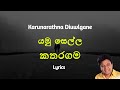 යමු සෙල්ල කතරගම | Yamu Sella Katharagama (Lyrics) Karunarathna Divulgane