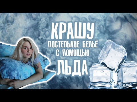 Видео: Можете ли вы покрасить постельное белье?