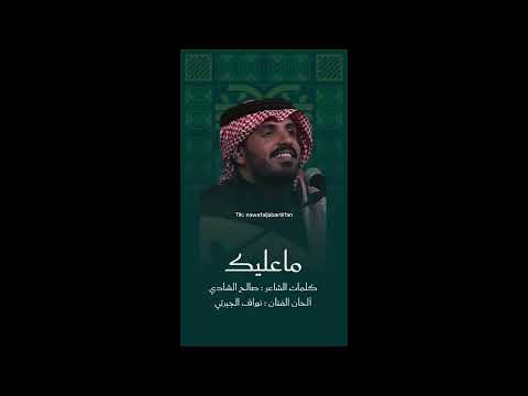 اسمع اسمع ماعليك نواف الجبرتي 2025