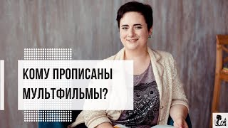 Кому прописаны мультфильмы?