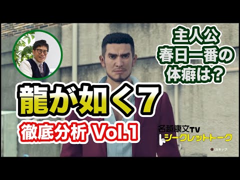 #01 龍が如く7分析vol1 主人公・春日一番の体癖は？